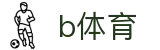 b体育 (Bsports)官方网站 - 亚洲顶尖体育竞猜中心